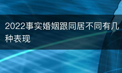 2022事实婚姻跟同居不同有几种表现