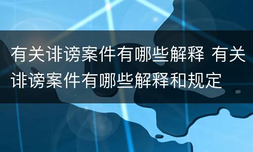 有关诽谤案件有哪些解释 有关诽谤案件有哪些解释和规定