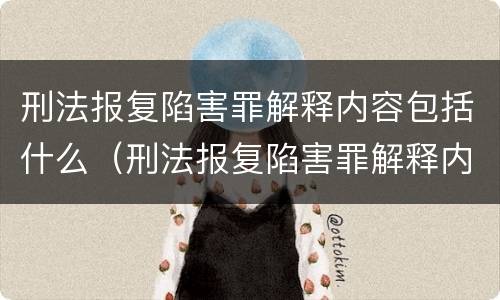 刑法报复陷害罪解释内容包括什么（刑法报复陷害罪解释内容包括什么方面）
