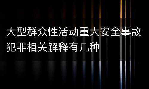 大型群众性活动重大安全事故犯罪相关解释有几种