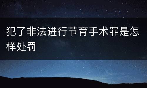 犯了非法进行节育手术罪是怎样处罚