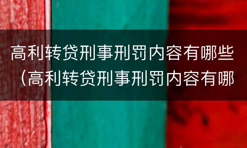 高利转贷刑事刑罚内容有哪些（高利转贷刑事刑罚内容有哪些案例）