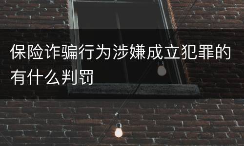 保险诈骗行为涉嫌成立犯罪的有什么判罚
