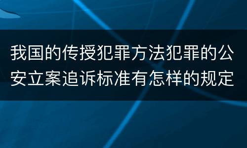 我国的传授犯罪方法犯罪的公安立案追诉标准有怎样的规定