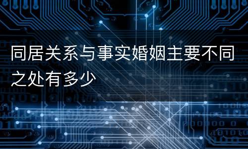 同居关系与事实婚姻主要不同之处有多少
