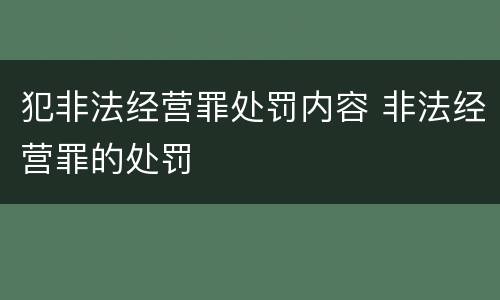 犯非法经营罪处罚内容 非法经营罪的处罚