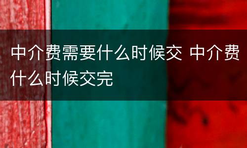 中介费需要什么时候交 中介费什么时候交完