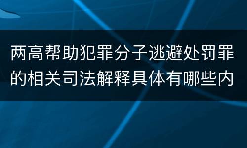 两高帮助犯罪分子逃避处罚罪的相关司法解释具体有哪些内容