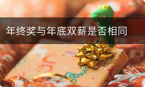 年终奖与年底双薪是否相同