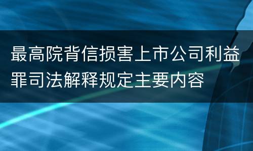 最高院背信损害上市公司利益罪司法解释规定主要内容