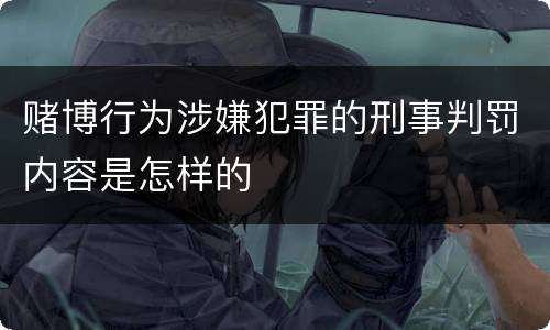 赌博行为涉嫌犯罪的刑事判罚内容是怎样的