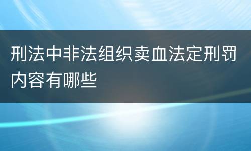 刑法中非法组织卖血法定刑罚内容有哪些
