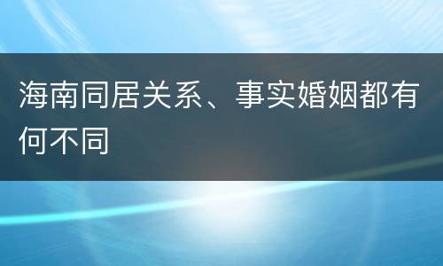 海南同居关系、事实婚姻都有何不同