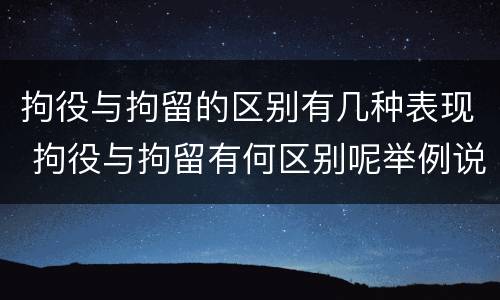 拘役与拘留的区别有几种表现 拘役与拘留有何区别呢举例说明