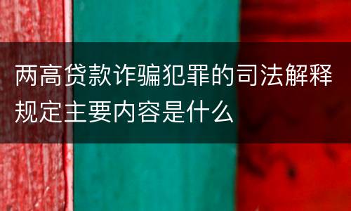 两高贷款诈骗犯罪的司法解释规定主要内容是什么