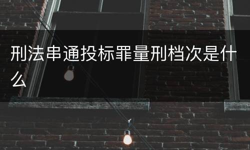 刑法串通投标罪量刑档次是什么