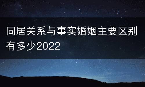 同居关系与事实婚姻主要区别有多少2022