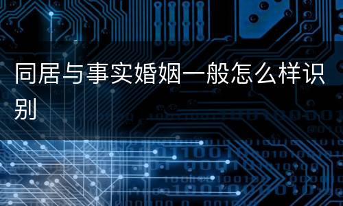 同居与事实婚姻一般怎么样识别