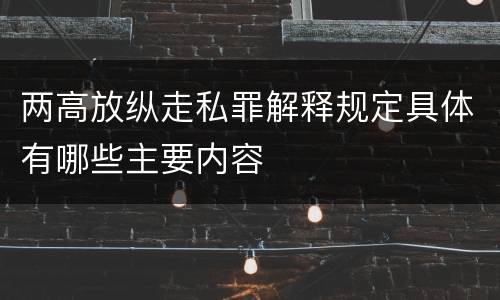 两高放纵走私罪解释规定具体有哪些主要内容