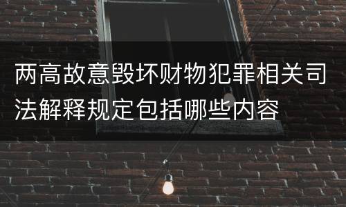 两高故意毁坏财物犯罪相关司法解释规定包括哪些内容