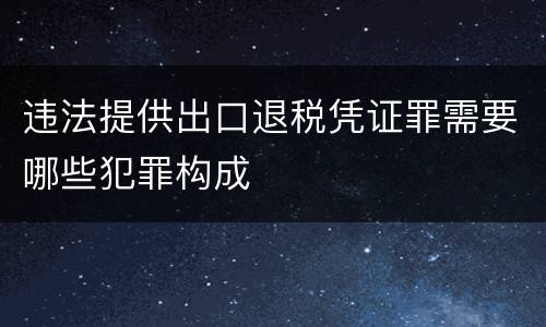 违法提供出口退税凭证罪需要哪些犯罪构成
