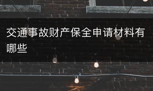 交通事故财产保全申请材料有哪些