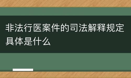 非法行医案件的司法解释规定具体是什么