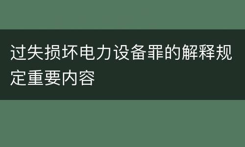过失损坏电力设备罪的解释规定重要内容