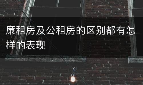 廉租房及公租房的区别都有怎样的表现