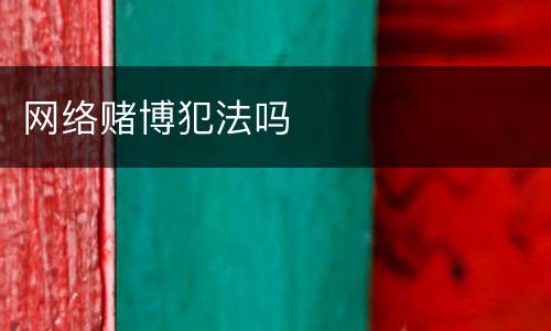 网络赌博犯法吗