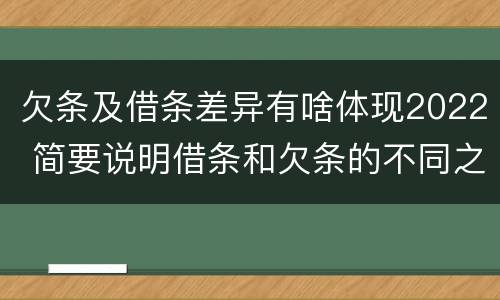 欠条及借条差异有啥体现2022 简要说明借条和欠条的不同之处