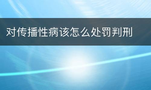 对传播性病该怎么处罚判刑