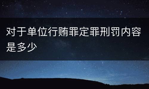 对于单位行贿罪定罪刑罚内容是多少