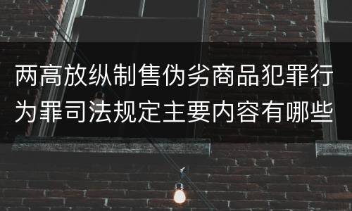 两高放纵制售伪劣商品犯罪行为罪司法规定主要内容有哪些