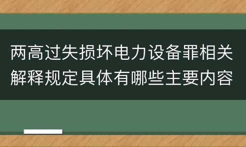 两高过失损坏电力设备罪相关解释规定具体有哪些主要内容