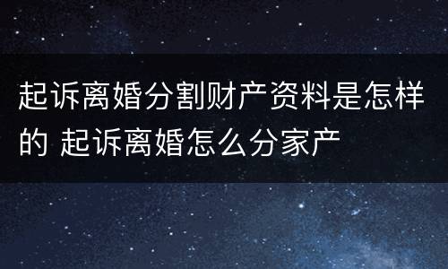 起诉离婚分割财产资料是怎样的 起诉离婚怎么分家产