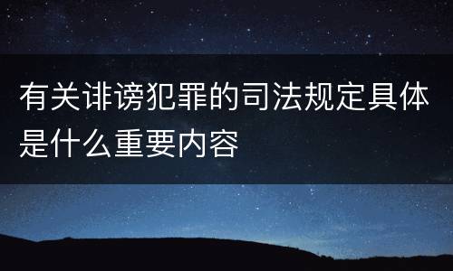 有关诽谤犯罪的司法规定具体是什么重要内容