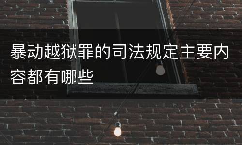 暴动越狱罪的司法规定主要内容都有哪些