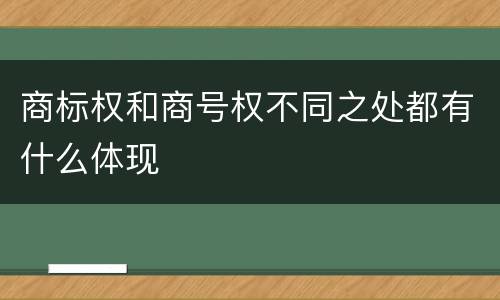 商标权和商号权不同之处都有什么体现