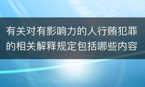 有关对有影响力的人行贿犯罪的相关解释规定包括哪些内容