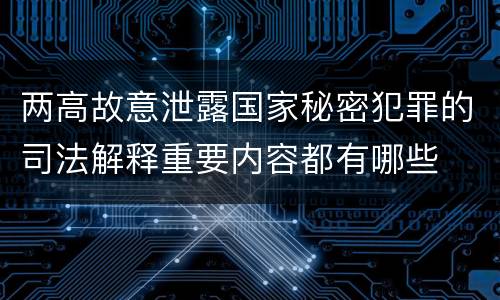 两高故意泄露国家秘密犯罪的司法解释重要内容都有哪些