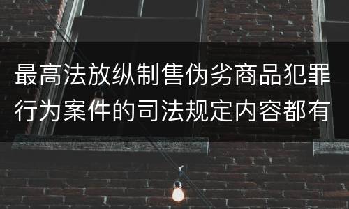 最高法放纵制售伪劣商品犯罪行为案件的司法规定内容都有哪些