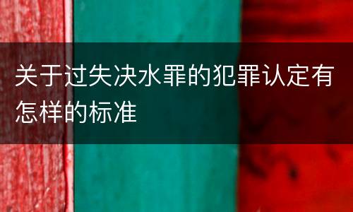 关于过失决水罪的犯罪认定有怎样的标准