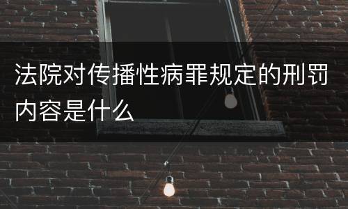 法院对传播性病罪规定的刑罚内容是什么