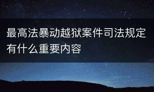 最高法暴动越狱案件司法规定有什么重要内容