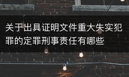 关于出具证明文件重大失实犯罪的定罪刑事责任有哪些