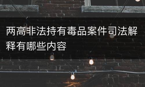 两高非法持有毒品案件司法解释有哪些内容