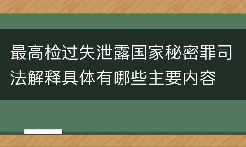 最高检过失泄露国家秘密罪司法解释具体有哪些主要内容