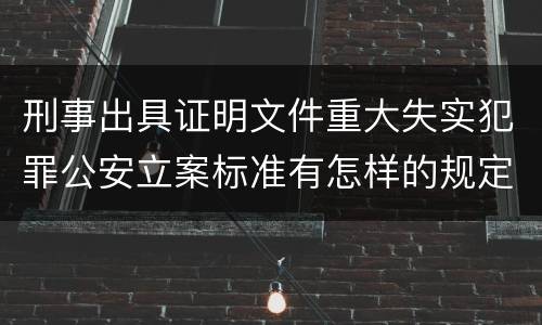 刑事出具证明文件重大失实犯罪公安立案标准有怎样的规定