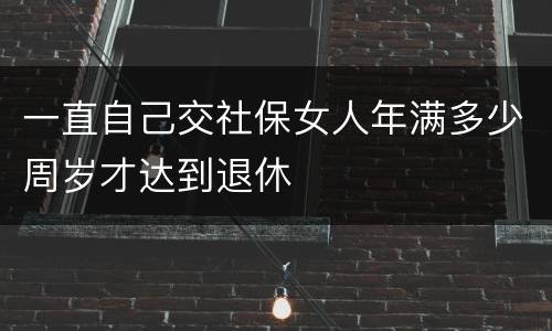 一直自己交社保女人年满多少周岁才达到退休